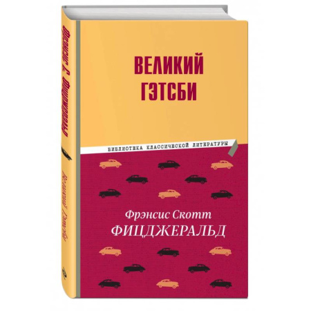 Зарубежная классика, книга Великий Гэтсби заказать