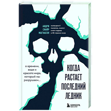 Экология. Человек и окружающая среда, книга Когда растает последний ледник. О времени, воде и красоте мира, который мы разрушаем... заказать