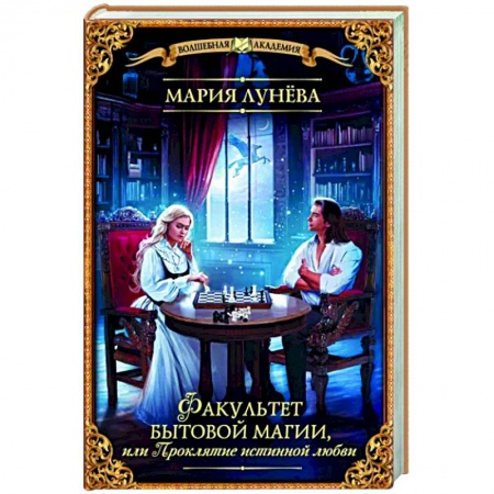 Русское фэнтези, книга Факультет бытовой магии, или Проклятие истинной любви заказать