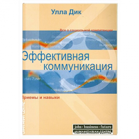 Книги, книга Эффективная коммуникация. Приемы и навыки заказать