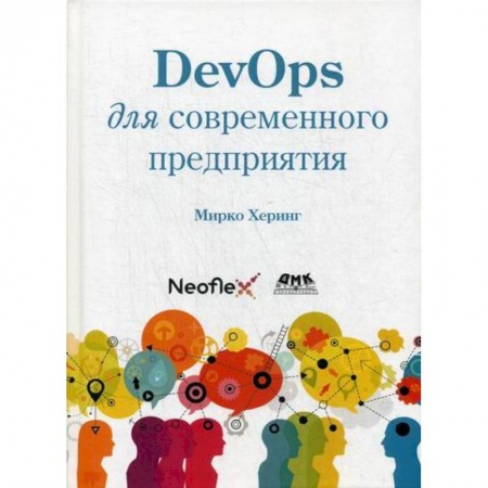 Прочие языки программирования, книга DevOps для современного предприятия заказать
