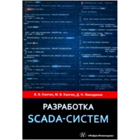 Информатика. Вычислительная техника, книга Разработка SCADA-систем. Учебное пособие заказать