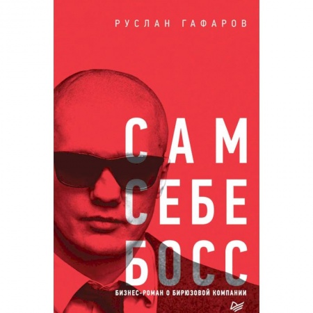 Русская современная проза, книга Сам себе босс. Бизнес-роман о бирюзовой компании заказать