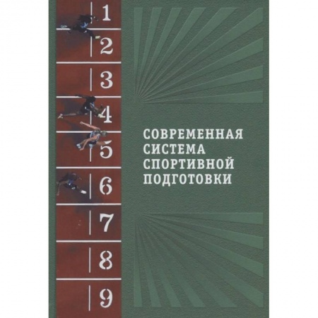 Спорт. Фитнес, книга Современная система спортивной подготовки заказать