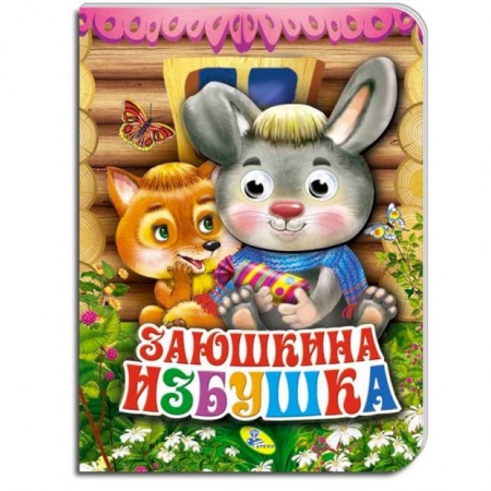 Книги для самых маленьких (0-3 года), книга Заюшкина избушка заказать