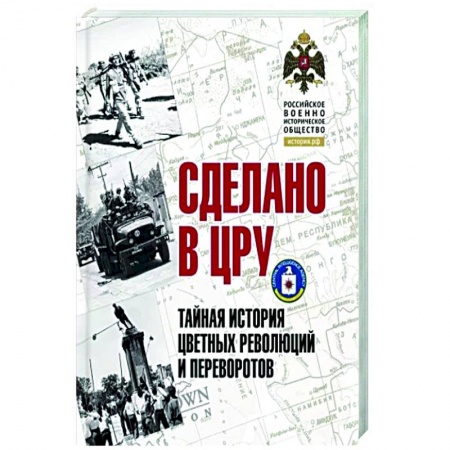 Нетрадиционные исторические теории и гипотезы, книга Сделано в ЦРУ. Тайная история цветных революций и переворотов заказать