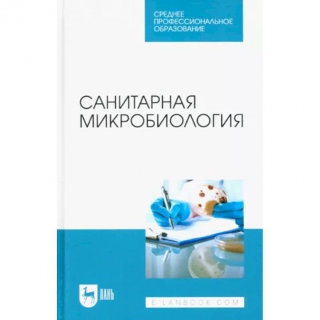 Специальная медицина, книга Санитарная микробиология. Учебное пособие для СПО заказать