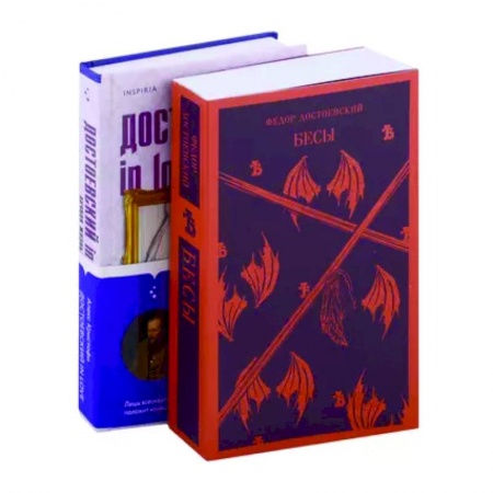 Русская классика, книга Бесы Достоевского: Бесы. Достоевский in love (комплект из 2 книг) заказать