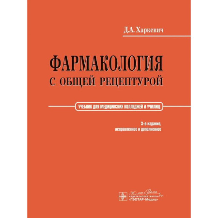 Фармакология, рецептура, книга Фармакология с общей рецептурой: Учебник. 3-е изд заказать