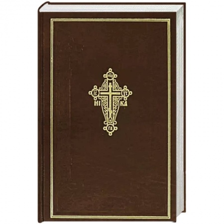 Богослужебные издания, книга Новый Завет Господа нашего Иисуса Христа заказать