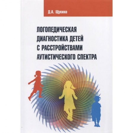 Логопедия, книга Логопедическая диагностика детей с расстройствами аутистического спектра заказать