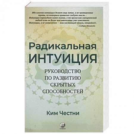 Психология личности, книга Радикальная Интуиция: Руководство по развитию скрытых способностей заказать