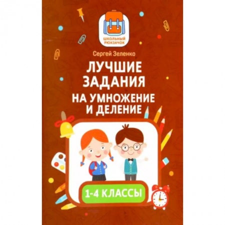Математика. Алгебра. Геометрия, книга Лучшие задания на умножение и деление заказать