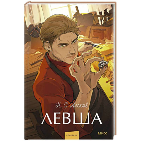 Русская классика, книга Левша. Вечные истории. Young Adult заказать