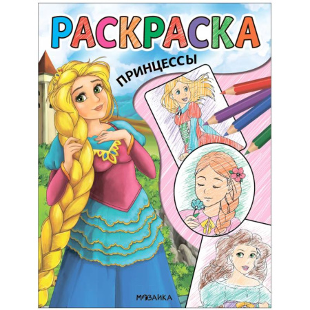 Раскраски с принцессами, куклами, Барби, книга Принцессы заказать