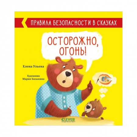 Сказки отечественных писателей, книга Правила безопасности в сказках. Осторожно, огонь! заказать