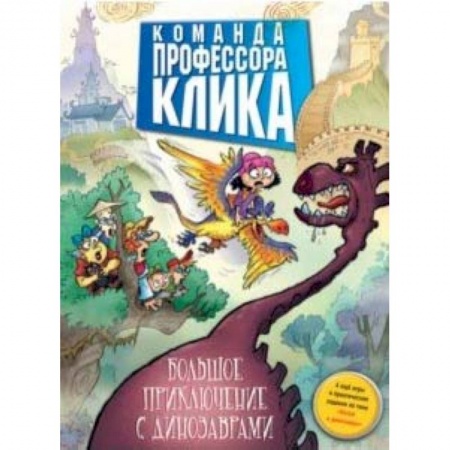 Мистика. Фантастика. Фэнтези, книга Большое приключение с динозаврами заказать