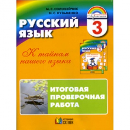 Книги, книга Русский язык. К тайнам нашего языка. 3 класс. Итоговая проверочная работа (для 16 учащихся) заказать