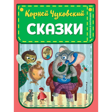 Сказки отечественных писателей, книга Сказки заказать