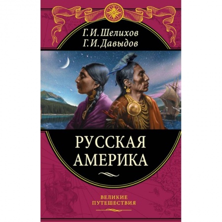 Заметки путешественника, книга Русская Америка заказать