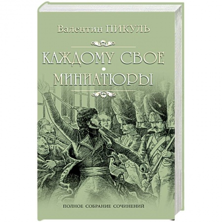 Книги, книга Каждому свое.  Миниатюры заказать