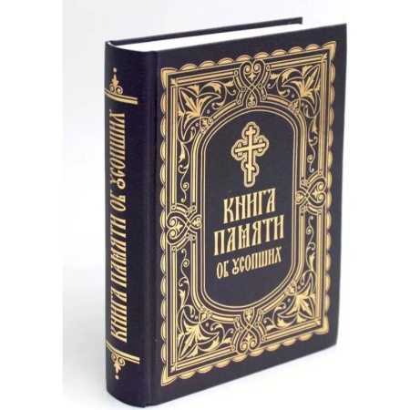 Молитвословы, акафисты, каноны, книга Книга Памяти об усопших: погребение, поминовение, родительские субботы заказать
