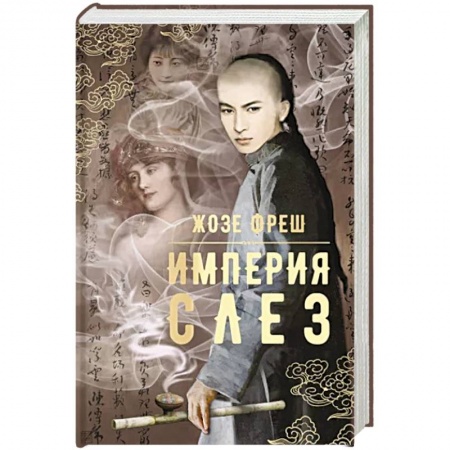 Исторический роман, книга Империя слез заказать