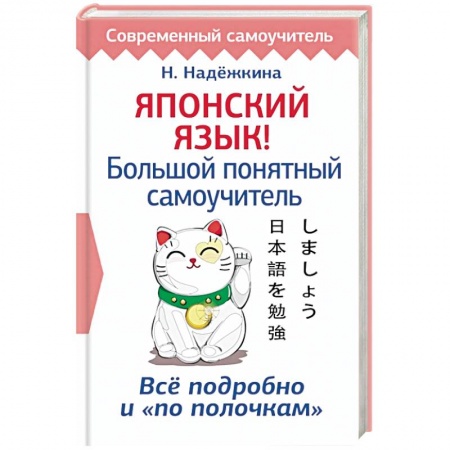 Учебники, самоучители, пособия, книга Японский язык! Большой понятный самоучитель заказать