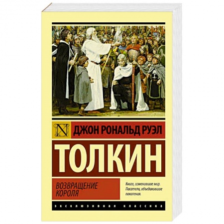 Зарубежное фэнтези, книга Властелин колец. Возвращение короля заказать