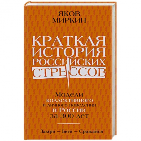 История экономики, книга Краткая история российских стрессов заказать