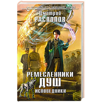 Ремесленники душ. Исповедники Ремесленники душ. Исповедники