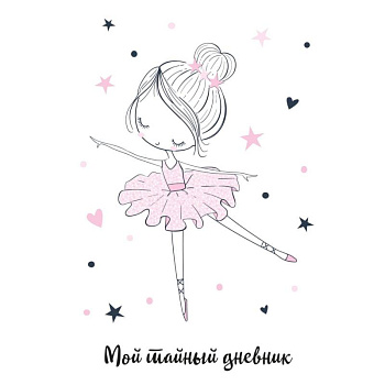 Мой тайный дневник. Балерина Мой тайный дневник. Балерина