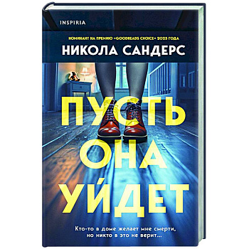 Пусть она уйдет Пусть она уйдет