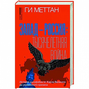 Запад-Россия. Тысячелетняя война. История русофобии от Карла Великого до украинского кризиса Запад-Россия. Тысячелетняя война. История русофобии от Карла Великого до украинского кризиса