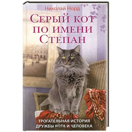 Книги, книга Серый кот по имени Степан. Трогательная история дружбы кота и человека. заказать