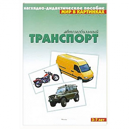 Книги, книга Автомобильный транспорт. Наглядно-дидактическое пособие. Для детей 3-7 лет заказать