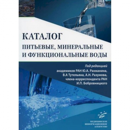 Общая гигиена, книга Питьевые, минеральные и функциональные воды заказать