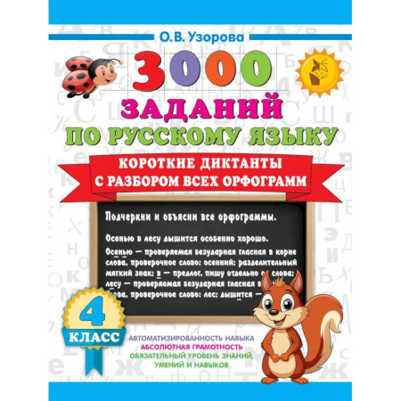 Русский язык, книга Короткие диктанты с разбором всех орфограмм 4 класс заказать
