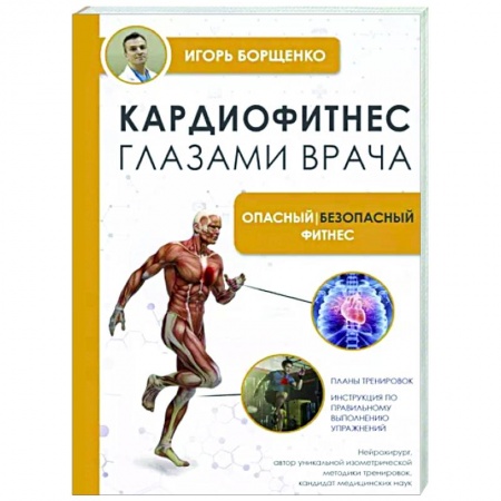 Аэробика. Фитнес. Шейпинг, книга Кардиофитнес глазами врача. Опасный/безопасный фитнес заказать