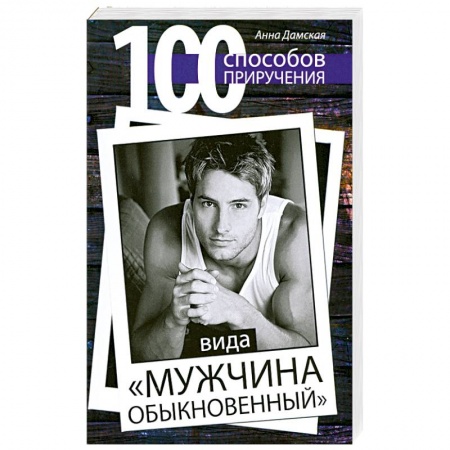 Книги, книга 100 способов приручения вида 'мужчина обыкновенный' заказать
