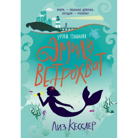 Мистика. Фантастика. Фэнтези, книга Уроки плавания Эмили Ветрохват заказать