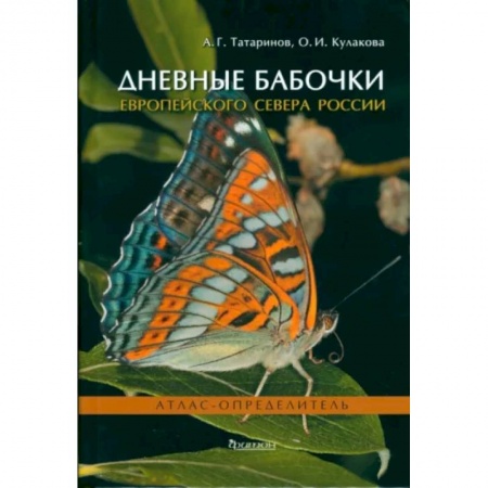 Зоология, книга Дневные бабочки Европейского Севера России: Атлас-опрделитель заказать