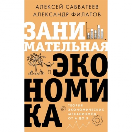Теория экономики, книга Занимательная экономика. Теория экономических механизмов от А до Я заказать