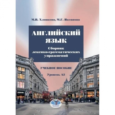 Английский язык, книга Английский язык. Сборник лексико-грамматических упражнений. Учебное пособие. Уровень А2 заказать