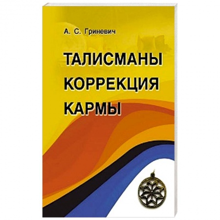 Книги, книга Талисманы. Коррекция кармы заказать