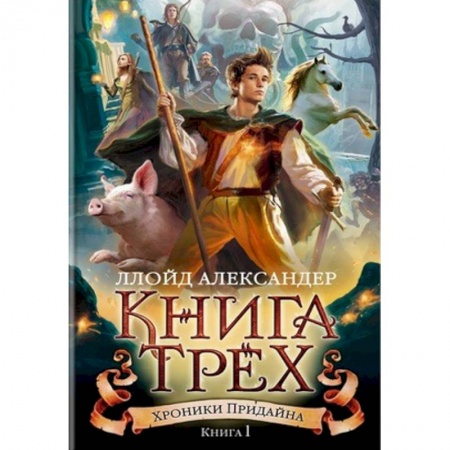 Зарубежное фэнтези, книга Хроники Придайна. Книга 1. Книга Трех заказать