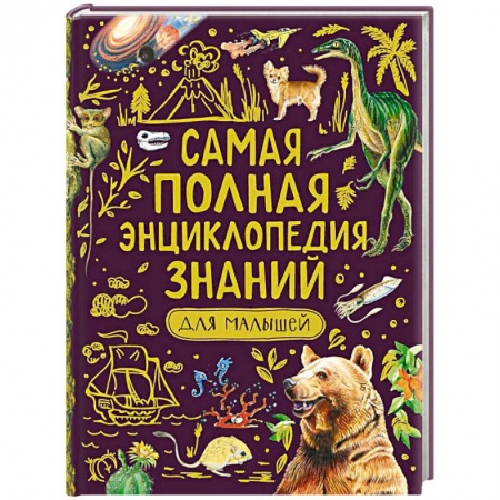 Окружающий мир, книга Самая полная энциклопедия знаний для малышей заказать