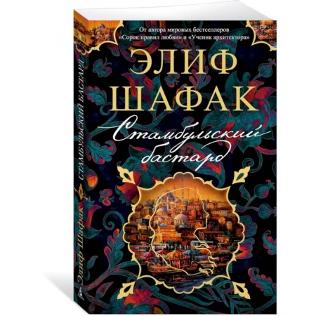 Зарубежная классика, книга Стамбульский бастард заказать