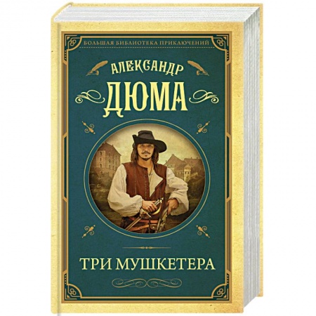 Зарубежная классика, книга Три мушкетера заказать