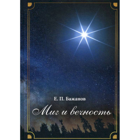 Автобиографии, книга Миг и вечность заказать